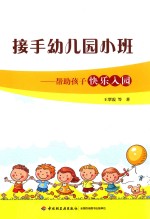 接手幼儿园小班 帮助孩子快乐入园