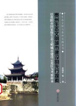 贵州生态文明城市建设的先行探索 以贵阳市国家级生态文明城市建设示范区为考察样本