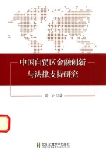 中国自贸区金融创新与法律支持研究