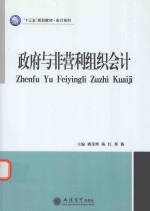 “十三五”规划教材 会计系列 政府与非营利组织会计