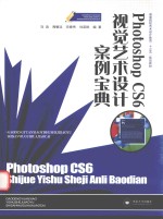 Photoshop CS6视觉艺术设计案例宝典