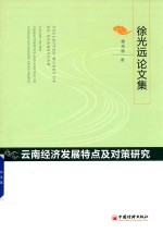 云南经济发展特点及对策研究 徐光远论文集