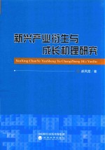 新兴产业衍生与成长机理研究