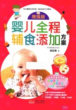 婴儿全程辅食添加方案 增强版