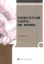 西部地区农村金融发展研究 问题、现状和路径