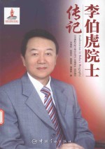 中国航天院士传记丛书 李伯虎院士传记