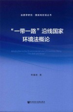 “一带一路”沿线国家环境法概论