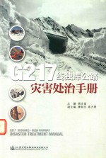 G217线独库公路灾害处治手册