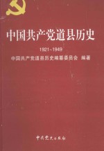 中国共产党道县历史  1921-1949