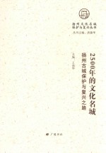 2500年的文化名城 扬州古城保护与复兴之路