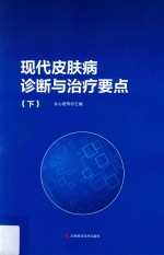 现代皮肤病诊断与治疗要点 下