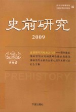 史前研究 2009