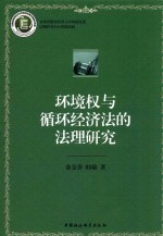 环境权与循环经济法的法理研究