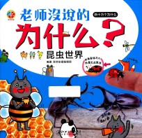 老师没说的为什么？ 昆虫世界