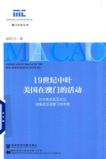 19世纪中叶美国在澳门的活动 在中美关系及东亚地缘政治背景下的考察