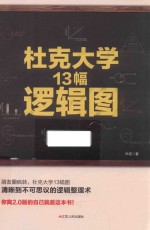 杜克大学13幅逻辑图