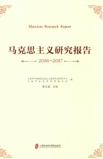 马克思主义研究报告 2016-2017