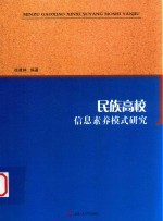 民族高校信息素养模式研究