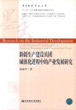 新疆生产建设兵团城镇化进程中的产业发展研究