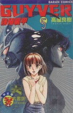 强殖装甲GUYVER  VOL.5