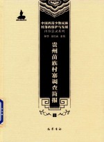 中国西南少数民族村落的保护与发展内容总录系列 贵州苗族村寨调查简报 1