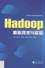 Hadoop核心技术与实验