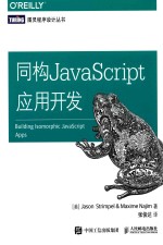 同构JAVASCRIPT应用开发