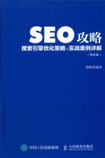 SEO攻略 搜索引擎优化策略与实战案例详解 精装版