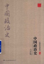 吕思勉 中国政治史