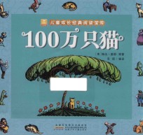 100万只猫 小树苗儿童成长经典阅读宝库