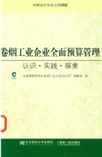 卷烟工业企业全面预算管理 认识·实践·探索