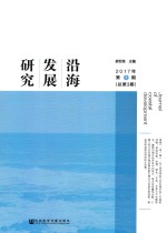 沿海发展研究 2017年第1期 总第3期