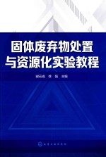 固体废弃物处置与资源化实验教程