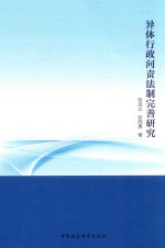 异体行政问责法制完善研究