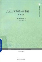 凤凰文库当代思想前沿系列 瓦尔特·本雅明 救赎美学