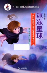 大白鲸原创幻想儿童文学优秀作品  冰冻星球