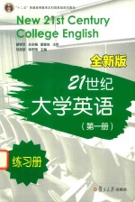 21世纪大学英语练习册 第1册 全新版