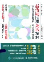 赵治勋围棋死活精解 不知不觉就能提高棋力的182道经典问题