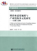 博彩业适度规模与产业结构多元化研究 以澳门为例