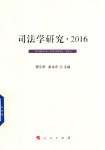 司法学研究 2016