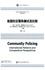 各国社区警务模式及比较