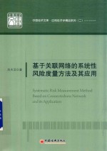 基于关联网络的系统性风险度量方法及其应用