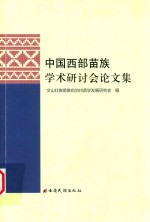 中国西部苗族学术研讨会论文集