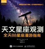 天文星座观测  全天88星座漫游指南