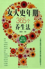 女人更年期365个养生法 双色暖心版