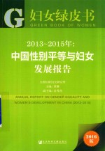 中国性别平等与妇女发展报告 2013-2015