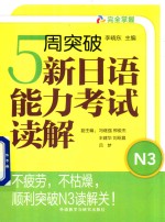 5周突破新日语能力考试  读解N3