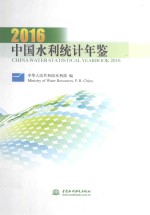 中国水利统计年鉴 2016