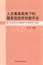 人文集美视角下的服务型政府创新平台 厦门市集美区行政服务中心的探索与实践