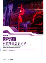 俄罗斯索契冬奥会启示录 国家体育总局2015年冬季项目竞赛专业人员业务能力提升赴俄罗斯培训班成果汇编